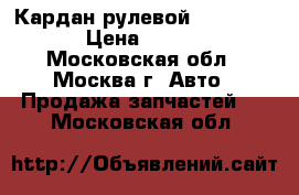  Кардан рулевой Mazda CX 7 › Цена ­ 1 700 - Московская обл., Москва г. Авто » Продажа запчастей   . Московская обл.